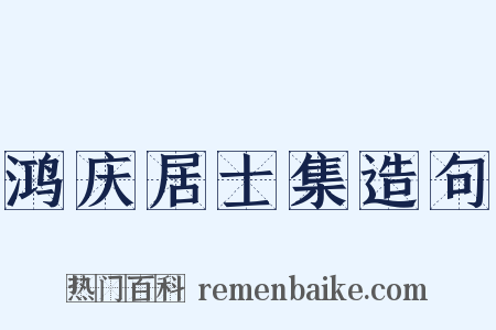 鸿庆居士集造句是什么意思的图片